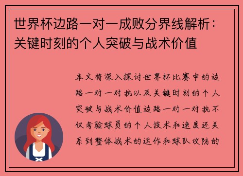 世界杯边路一对一成败分界线解析：关键时刻的个人突破与战术价值