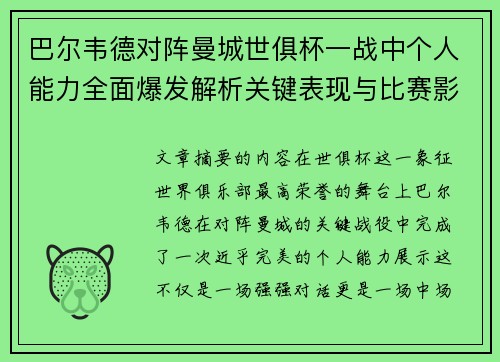 巴尔韦德对阵曼城世俱杯一战中个人能力全面爆发解析关键表现与比赛影响力