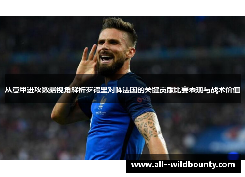 从意甲进攻数据视角解析罗德里对阵法国的关键贡献比赛表现与战术价值