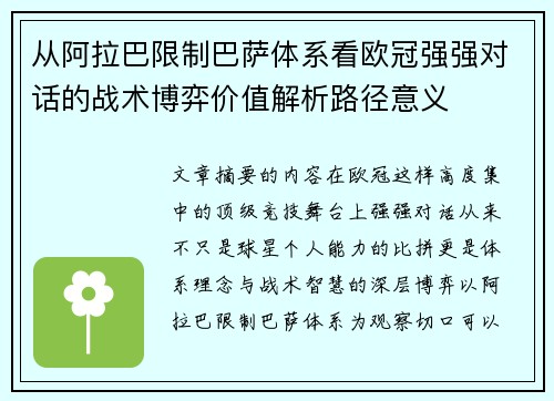 从阿拉巴限制巴萨体系看欧冠强强对话的战术博弈价值解析路径意义 从阿拉巴限制巴萨体系看欧冠强强对话的战术博弈价值解析路径意义