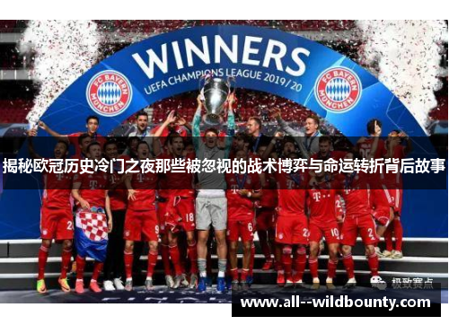 揭秘欧冠历史冷门之夜那些被忽视的战术博弈与命运转折背后故事 揭秘欧冠历史冷门之夜那些被忽视的战术博弈与命运转折背后故事