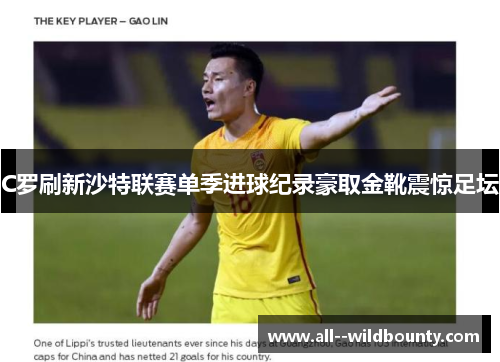 C罗刷新沙特联赛单季进球纪录豪取金靴震惊足坛 C罗刷新沙特联赛单季进球纪录豪取金靴震惊足坛