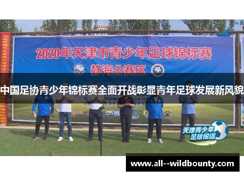 中国足协青少年锦标赛全面开战彰显青年足球发展新风貌