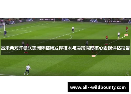 基米希对阵曼联美洲杯临场发挥技术与决策深度核心表现评估报告 基米希对阵曼联美洲杯临场发挥技术与决策深度核心表现评估报告