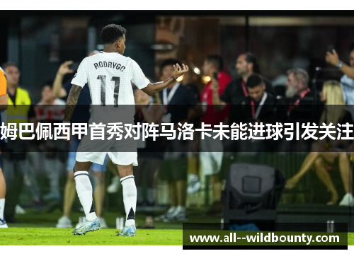 姆巴佩西甲首秀对阵马洛卡未能进球引发关注 姆巴佩西甲首秀对阵马洛卡未能进球引发关注