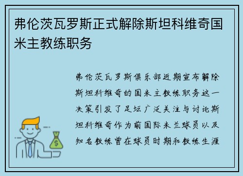弗伦茨瓦罗斯正式解除斯坦科维奇国米主教练职务 弗伦茨瓦罗斯正式解除斯坦科维奇国米主教练职务