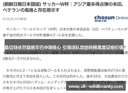 桑切特依然稳居毕巴中场核心 引领球队攻防转换再度证明价值 桑切特依然稳居毕巴中场核心 引领球队攻防转换再度证明价值