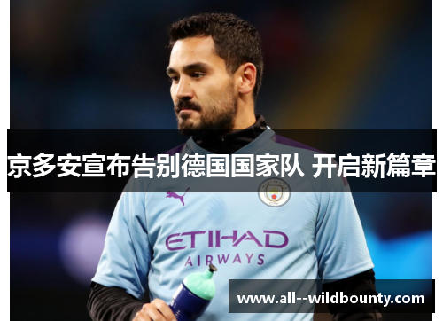 京多安宣布告别德国国家队 开启新篇章