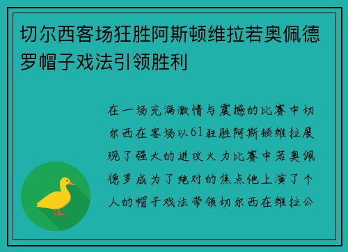 切尔西客场狂胜阿斯顿维拉若奥佩德罗帽子戏法引领胜利 切尔西客场狂胜阿斯顿维拉若奥佩德罗帽子戏法引领胜利