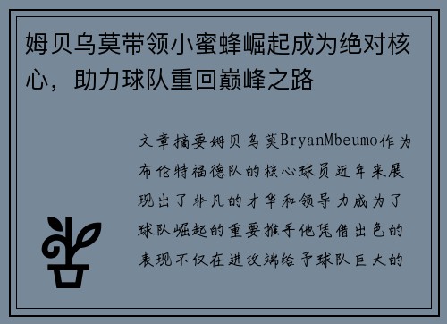 姆贝乌莫带领小蜜蜂崛起成为绝对核心，助力球队重回巅峰之路