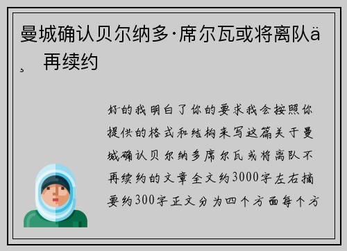 曼城确认贝尔纳多·席尔瓦或将离队不再续约