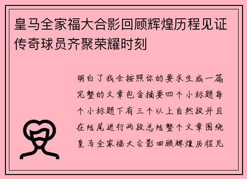皇马全家福大合影回顾辉煌历程见证传奇球员齐聚荣耀时刻