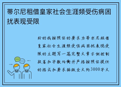 蒂尔尼租借皇家社会生涯频受伤病困扰表现受限 蒂尔尼租借皇家社会生涯频受伤病困扰表现受限