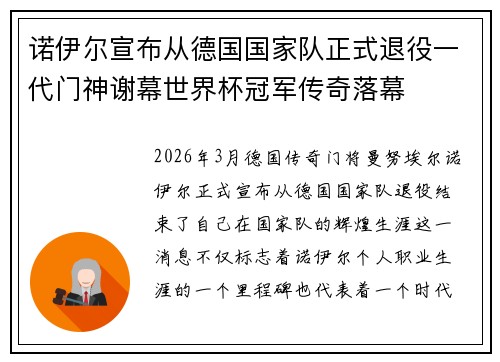 诺伊尔宣布从德国国家队正式退役一代门神谢幕世界杯冠军传奇落幕 诺伊尔宣布从德国国家队正式退役一代门神谢幕世界杯冠军传奇落幕