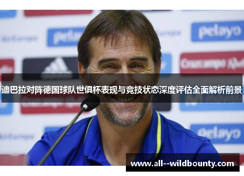 迪巴拉对阵德国球队世俱杯表现与竞技状态深度评估全面解析前景 迪巴拉对阵德国球队世俱杯表现与竞技状态深度评估全面解析前景