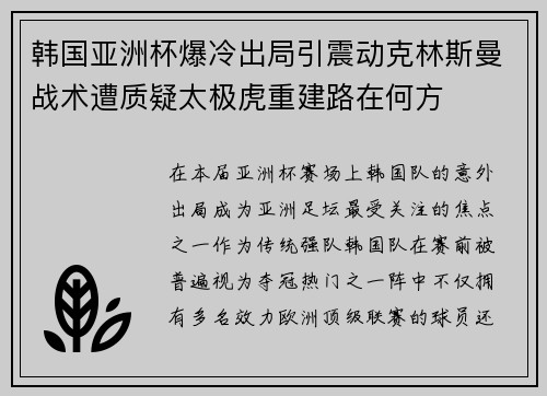 韩国亚洲杯爆冷出局引震动克林斯曼战术遭质疑太极虎重建路在何方 韩国亚洲杯爆冷出局引震动克林斯曼战术遭质疑太极虎重建路在何方