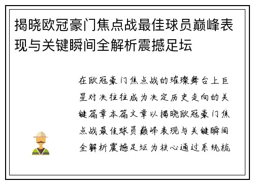 揭晓欧冠豪门焦点战最佳球员巅峰表现与关键瞬间全解析震撼足坛 揭晓欧冠豪门焦点战最佳球员巅峰表现与关键瞬间全解析震撼足坛