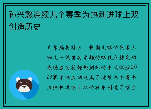 孙兴慜连续九个赛季为热刺进球上双创造历史