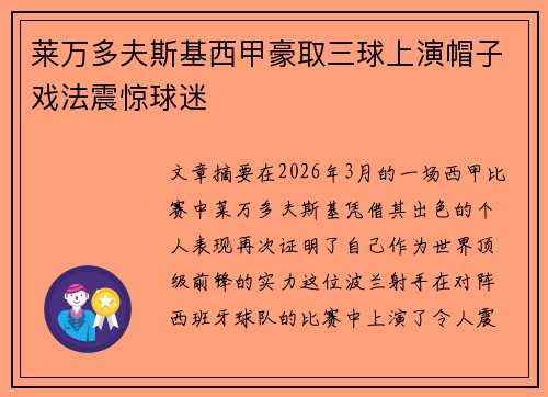 莱万多夫斯基西甲豪取三球上演帽子戏法震惊球迷 莱万多夫斯基西甲豪取三球上演帽子戏法震惊球迷