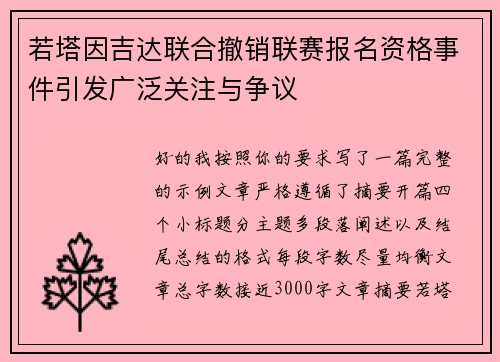 若塔因吉达联合撤销联赛报名资格事件引发广泛关注与争议 若塔因吉达联合撤销联赛报名资格事件引发广泛关注与争议