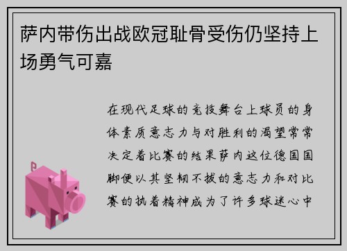 萨内带伤出战欧冠耻骨受伤仍坚持上场勇气可嘉