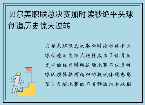 贝尔美职联总决赛加时读秒绝平头球创造历史惊天逆转
