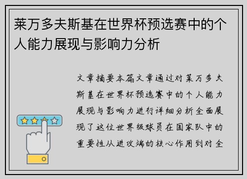 莱万多夫斯基在世界杯预选赛中的个人能力展现与影响力分析 莱万多夫斯基在世界杯预选赛中的个人能力展现与影响力分析