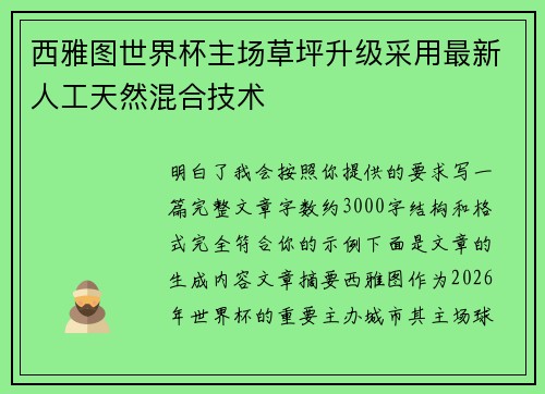 西雅图世界杯主场草坪升级采用最新人工天然混合技术 西雅图世界杯主场草坪升级采用最新人工天然混合技术