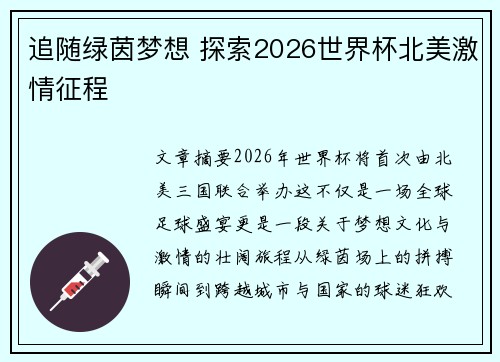 追随绿茵梦想 探索2026世界杯北美激情征程 追随绿茵梦想 探索2026世界杯北美激情征程