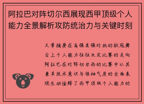 阿拉巴对阵切尔西展现西甲顶级个人能力全景解析攻防统治力与关键时刻 阿拉巴对阵切尔西展现西甲顶级个人能力全景解析攻防统治力与关键时刻