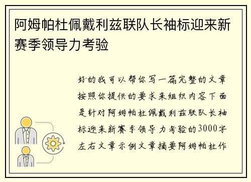 阿姆帕杜佩戴利兹联队长袖标迎来新赛季领导力考验 阿姆帕杜佩戴利兹联队长袖标迎来新赛季领导力考验