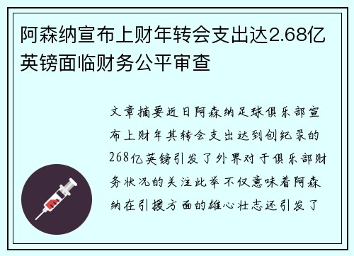 阿森纳宣布上财年转会支出达2.68亿英镑面临财务公平审查 阿森纳宣布上财年转会支出达2.68亿英镑面临财务公平审查