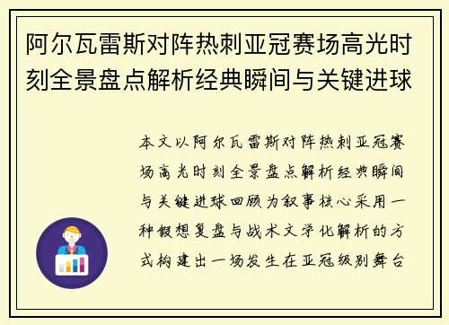 阿尔瓦雷斯对阵热刺亚冠赛场高光时刻全景盘点解析经典瞬间与关键进球回顾 阿尔瓦雷斯对阵热刺亚冠赛场高光时刻全景盘点解析经典瞬间与关键进球回顾