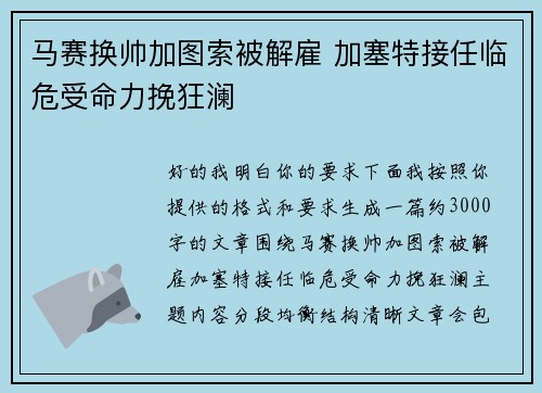 马赛换帅加图索被解雇 加塞特接任临危受命力挽狂澜 马赛换帅加图索被解雇 加塞特接任临危受命力挽狂澜
