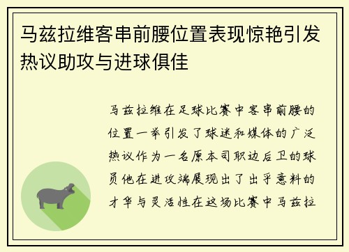 马兹拉维客串前腰位置表现惊艳引发热议助攻与进球俱佳 马兹拉维客串前腰位置表现惊艳引发热议助攻与进球俱佳