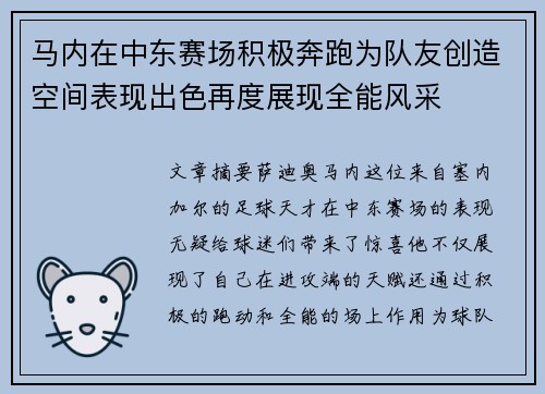 马内在中东赛场积极奔跑为队友创造空间表现出色再度展现全能风采 马内在中东赛场积极奔跑为队友创造空间表现出色再度展现全能风采