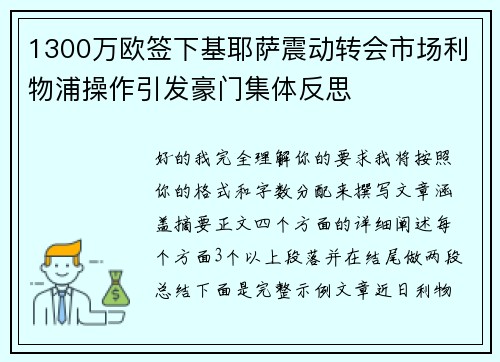 1300万欧签下基耶萨震动转会市场利物浦操作引发豪门集体反思