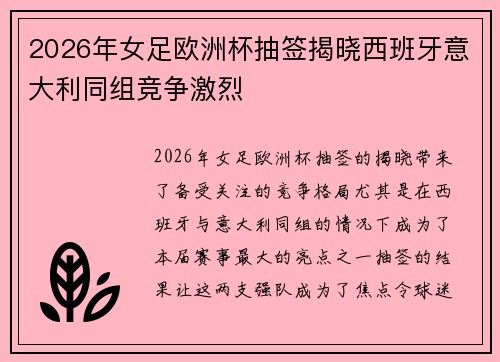 2026年女足欧洲杯抽签揭晓西班牙意大利同组竞争激烈
