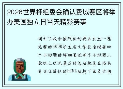 2026世界杯组委会确认费城赛区将举办美国独立日当天精彩赛事