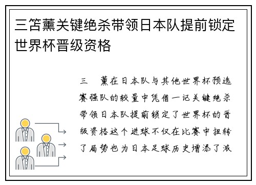 三笘薰关键绝杀带领日本队提前锁定世界杯晋级资格