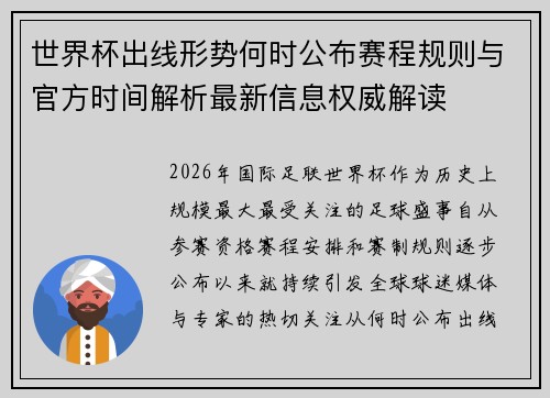 世界杯出线形势何时公布赛程规则与官方时间解析最新信息权威解读