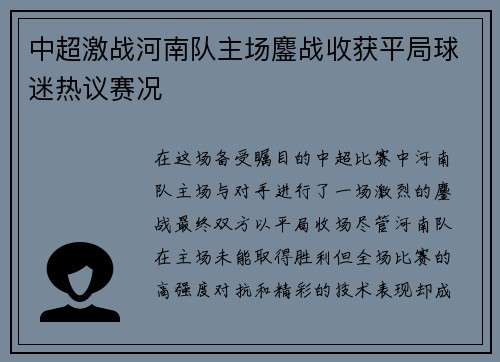 中超激战河南队主场鏖战收获平局球迷热议赛况