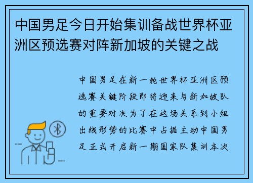中国男足今日开始集训备战世界杯亚洲区预选赛对阵新加坡的关键之战