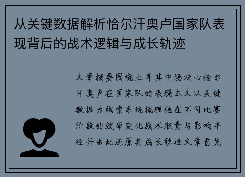 从关键数据解析恰尔汗奥卢国家队表现背后的战术逻辑与成长轨迹 从关键数据解析恰尔汗奥卢国家队表现背后的战术逻辑与成长轨迹