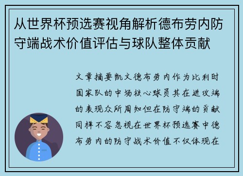 从世界杯预选赛视角解析德布劳内防守端战术价值评估与球队整体贡献 从世界杯预选赛视角解析德布劳内防守端战术价值评估与球队整体贡献