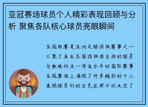 亚冠赛场球员个人精彩表现回顾与分析 聚焦各队核心球员亮眼瞬间 亚冠赛场球员个人精彩表现回顾与分析 聚焦各队核心球员亮眼瞬间