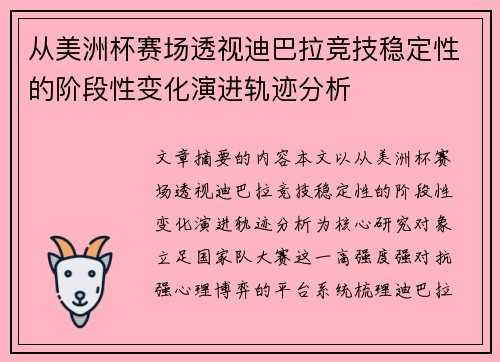 从美洲杯赛场透视迪巴拉竞技稳定性的阶段性变化演进轨迹分析
