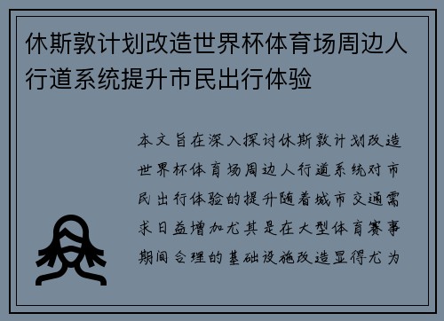 休斯敦计划改造世界杯体育场周边人行道系统提升市民出行体验