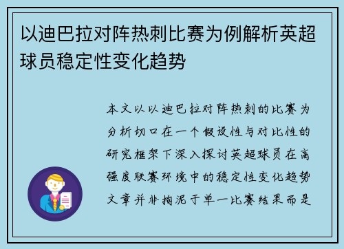 以迪巴拉对阵热刺比赛为例解析英超球员稳定性变化趋势