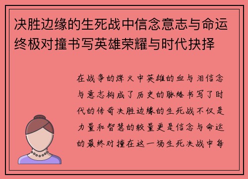 决胜边缘的生死战中信念意志与命运终极对撞书写英雄荣耀与时代抉择